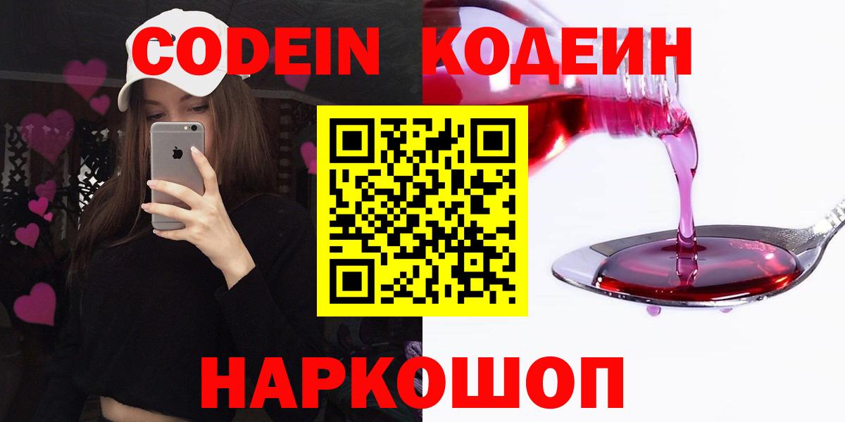 Кодеин Purple Drank  Кодеиновый сироп Lean напиток Lean (лин)  Вход с VPN  Волгоград 