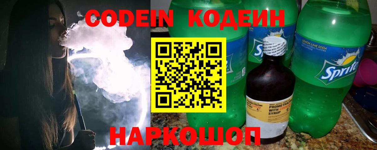 Codein Purple Drank Волгоград
